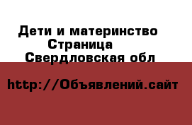  Дети и материнство - Страница 12 . Свердловская обл.